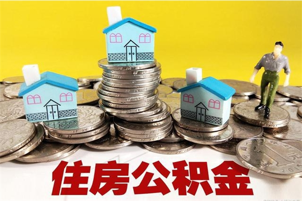 白城个人的住房公积金怎么提取（个人如何提取住房公积金的钱）