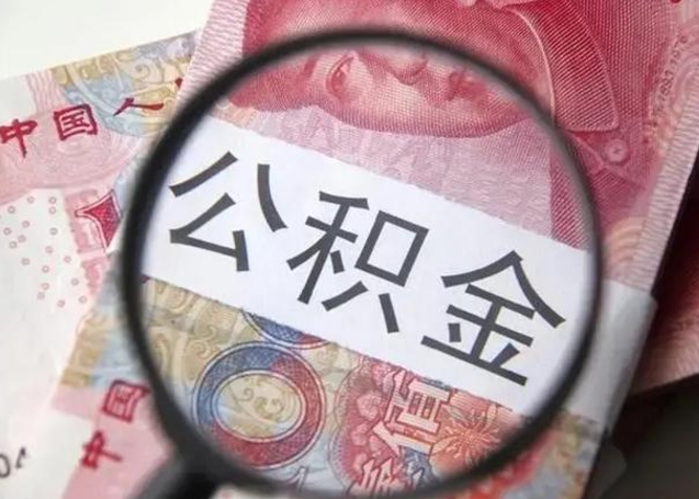 白城公积金能直接取现金吗（公积金能直接提现吗）
