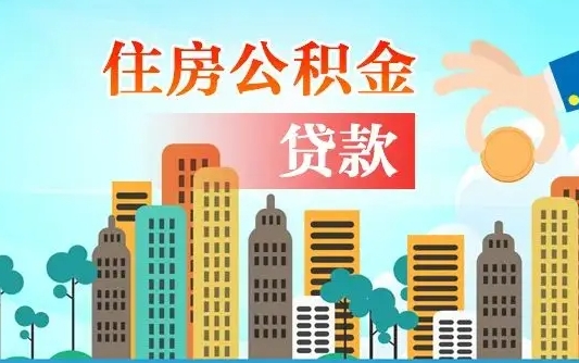 白城公积金能直接取现金吗（公积金能直接提现吗）